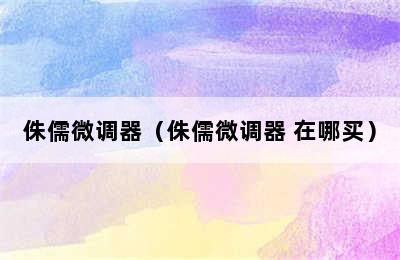 侏儒微调器（侏儒微调器 在哪买）
